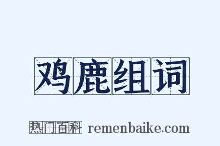 鸡鹿组词是什么意思的图片